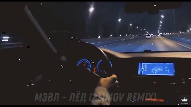 МЭВЛ - ЛЁД (ALIMOV REMIX) смотреть онлайн