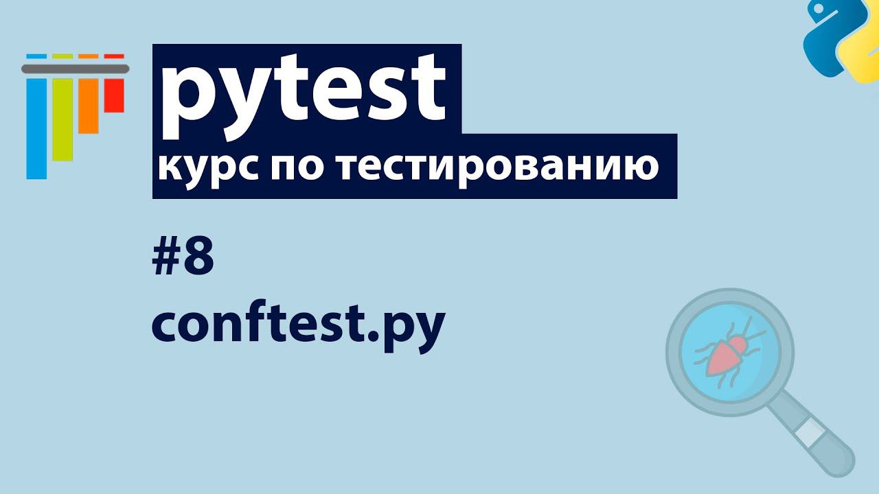 Pytest #8: Conftest — главный конфигурационный файл смотреть онлайн