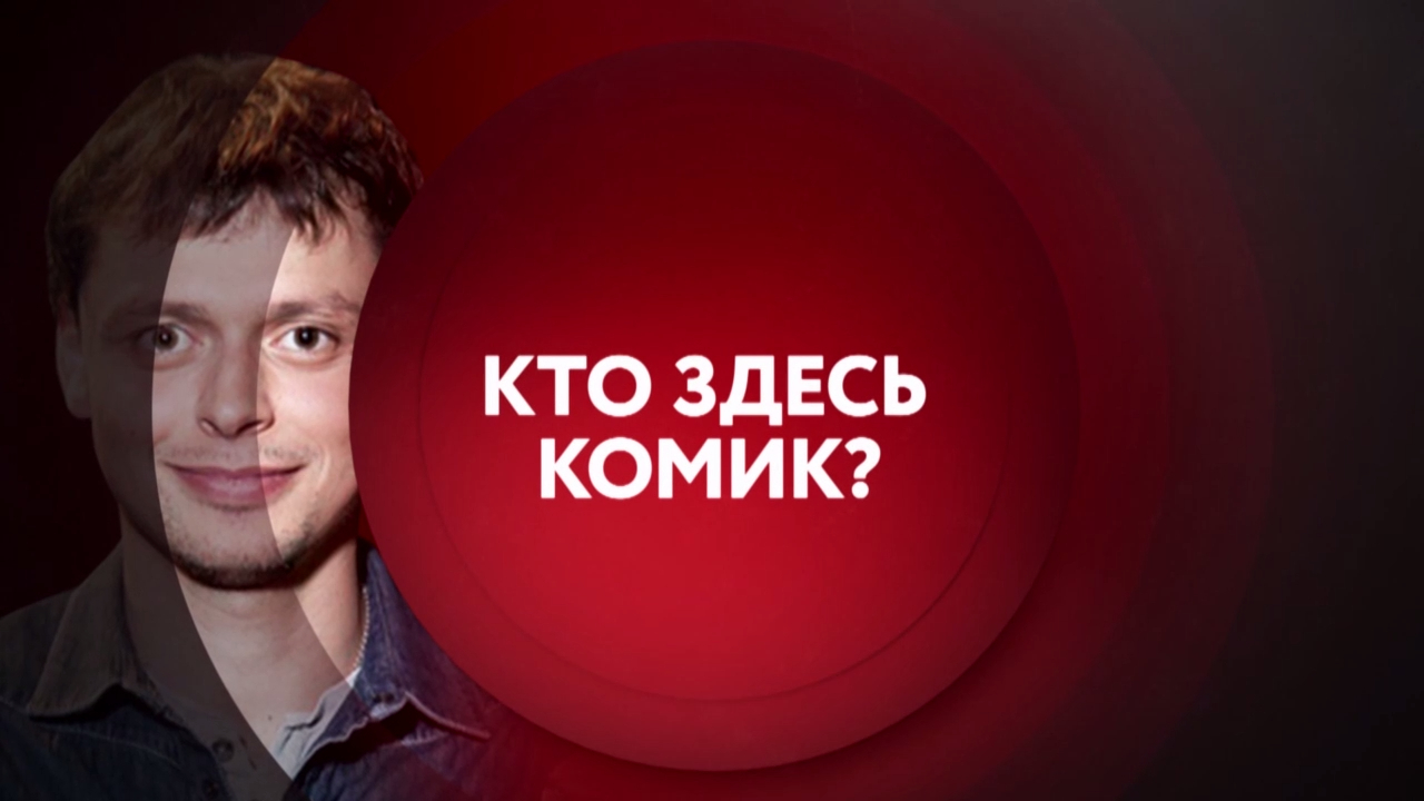 Кто здесь комик. Смотри 6 и 7 июня в 23:00 на ТНТ4! смотреть онлайн