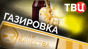 Газировка. Знак качества