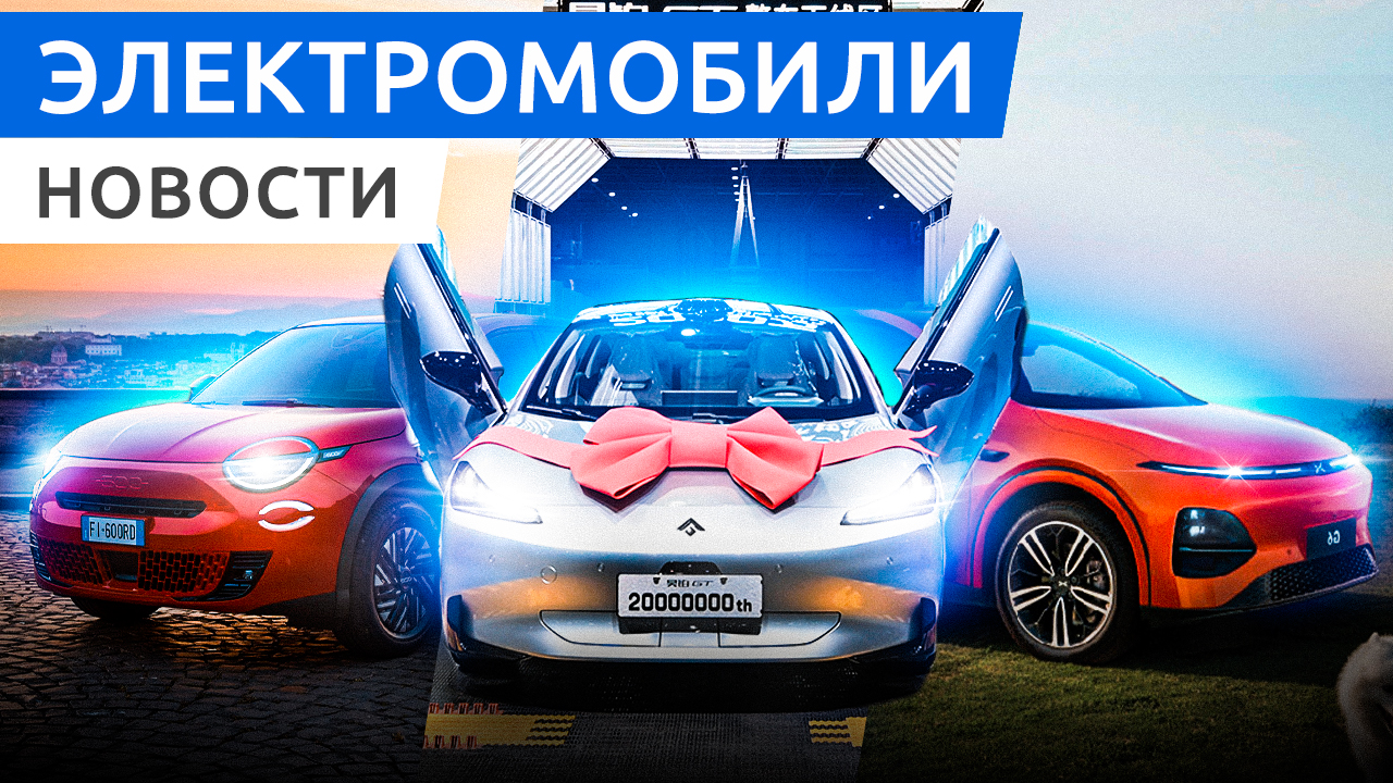Премьера электрокаров Fiat 600e и Topolino, китайские электромобили Xpeng G6 и Hyper GT смотреть онлайн