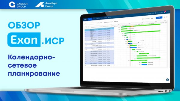 Exon ИСР - Визуализация графика строительных работ