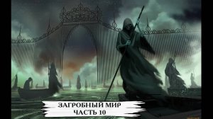 ЗАГРОБНЫЙ МИР ЧАСТЬ 10