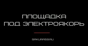 Площадка под электроякорь