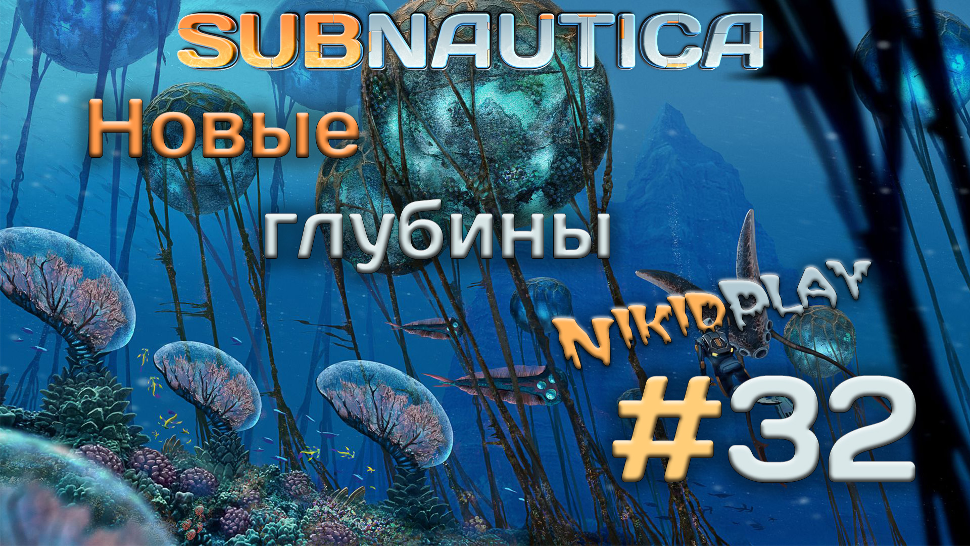 Subnautica прохождение серия 32 новые глубины смотреть онлайн