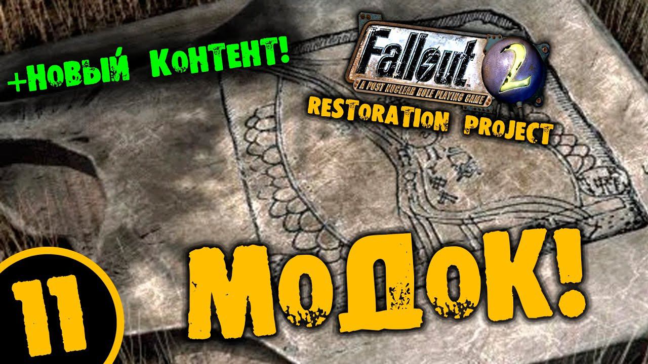 #11 МОДОК +НОВЫЙ КОТЕНТ Fallout 2 Restoration Project ПОЛНОЕ ПРОХОЖДЕНИЕ НА РУССКОМ