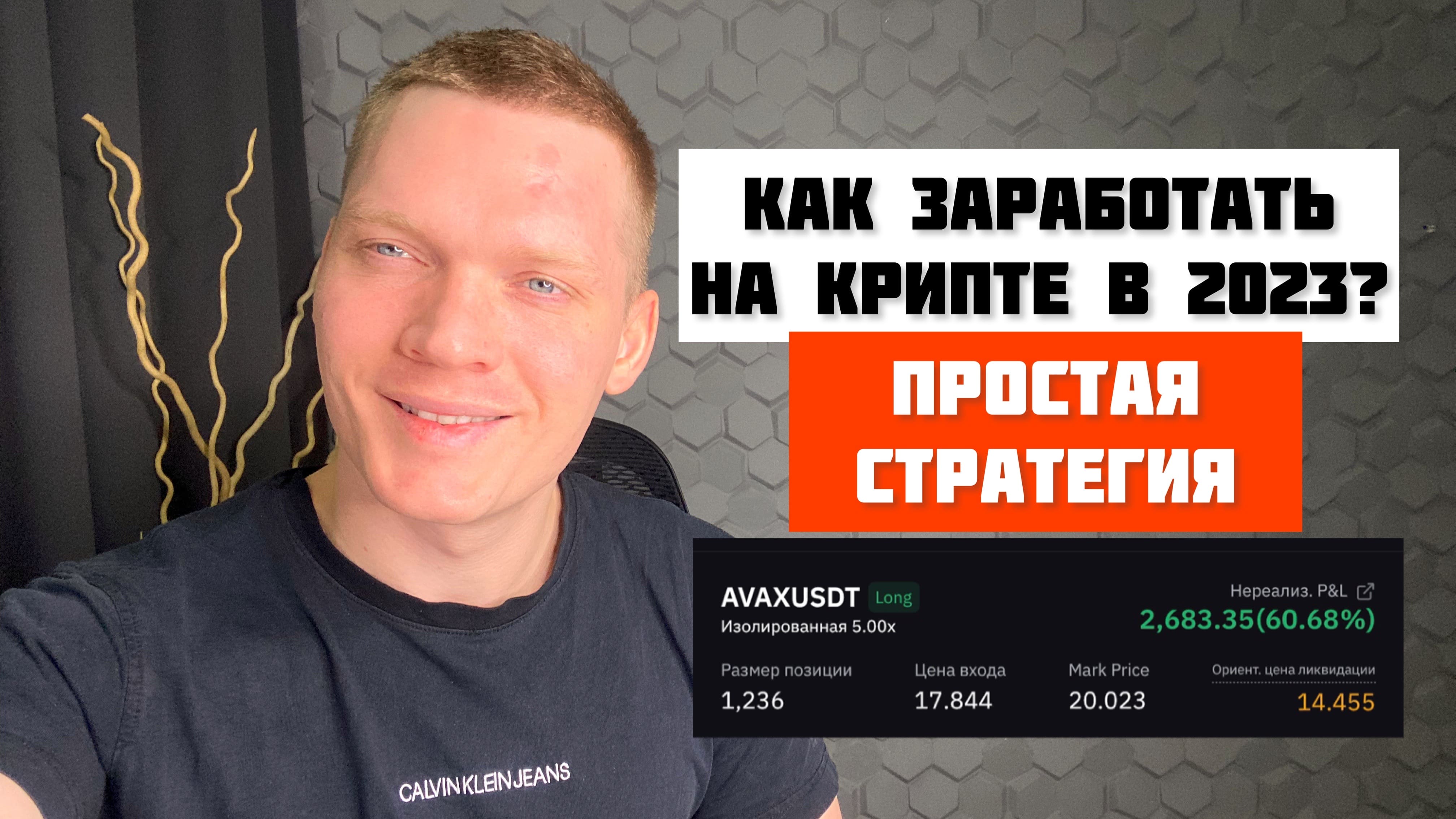 КАК ЗАРАБОТАТЬ НА КРИПТЕ В 2023? ПРОСТАЯ СТРАТЕГИЯ! смотреть онлайн