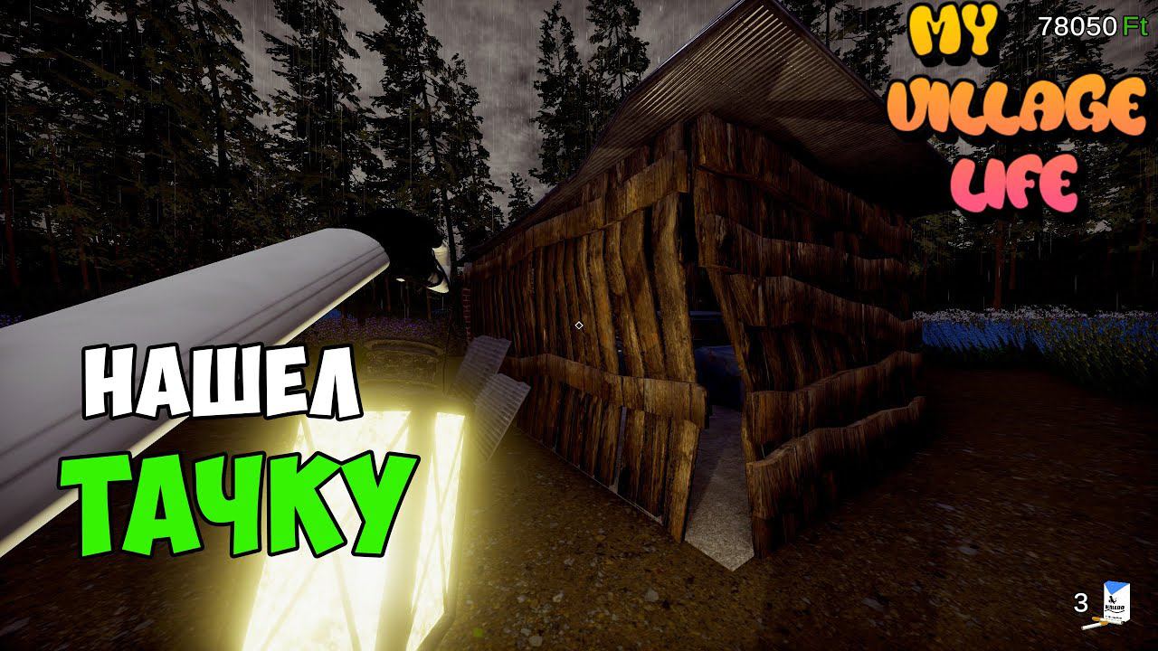 НАШЕЛ в САРАЕ МАШИНУ - My Village Life смотреть онлайн