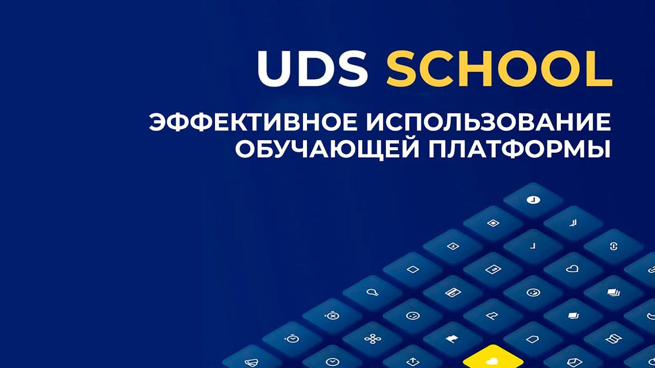 Эффективное использование обучающей платформы UDS SCHOOL | Александр Лукьянов, Тарас Годованюк смотреть онлайн