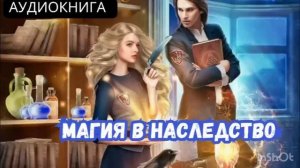 Магия в наследство АУДИОКНИГА ПОЛНОСТЬЮ ФЭНТЕЗИ