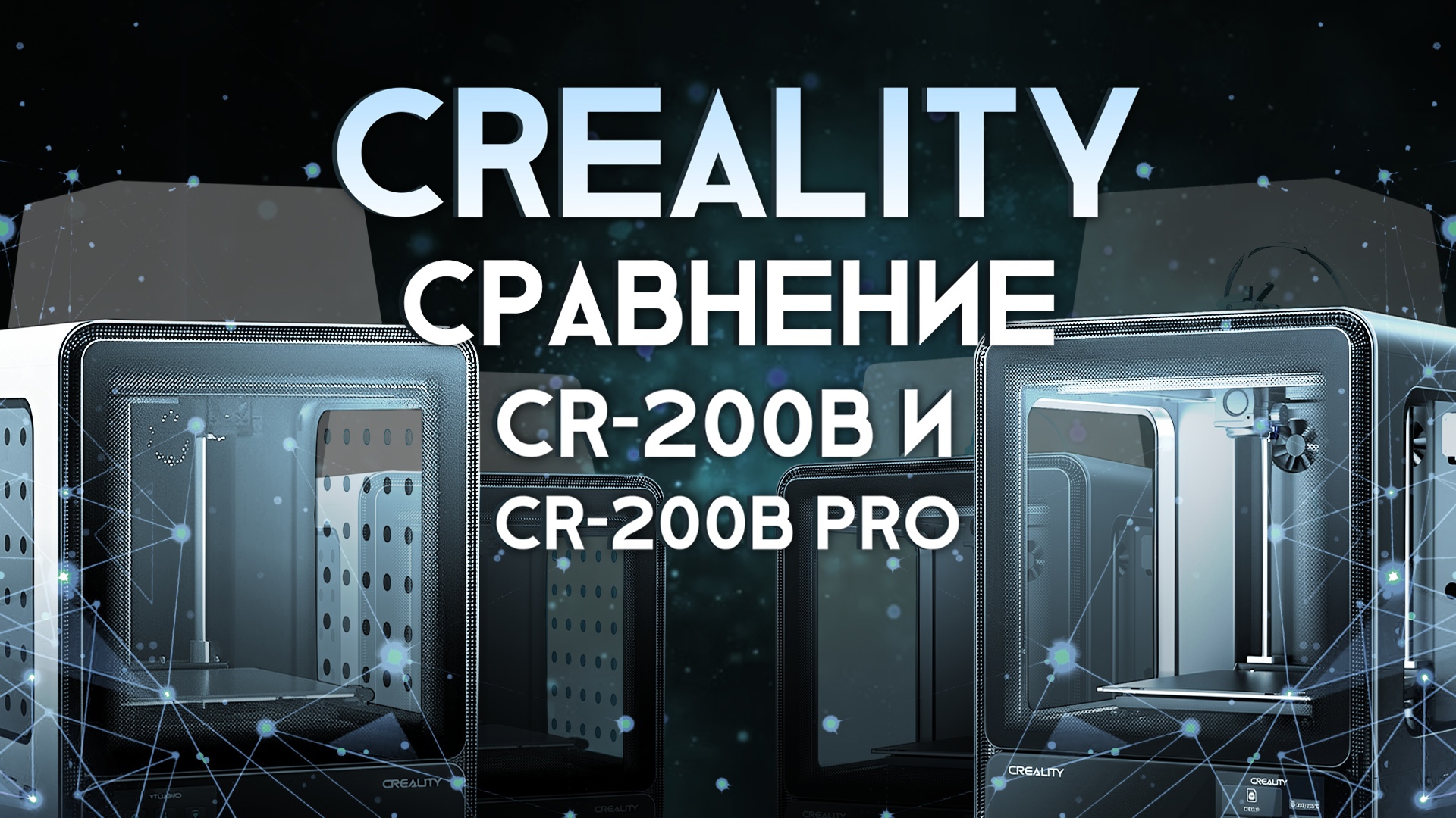 Сравнение Creality CR-200B и Creality CR-200B PRO смотреть онлайн