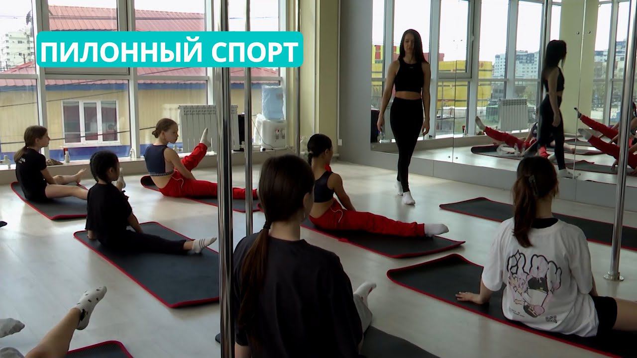 Пилонный спорт - на стыке акробатики, хореографии и гимнастики. На старт 16.05.24