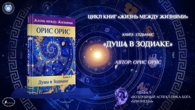 Глава 7 «Воздушный аспект лика Бога БЛИЗНЕЦЫ». Книга «Душа в Зодиаке». Орис Орис смотреть онлайн