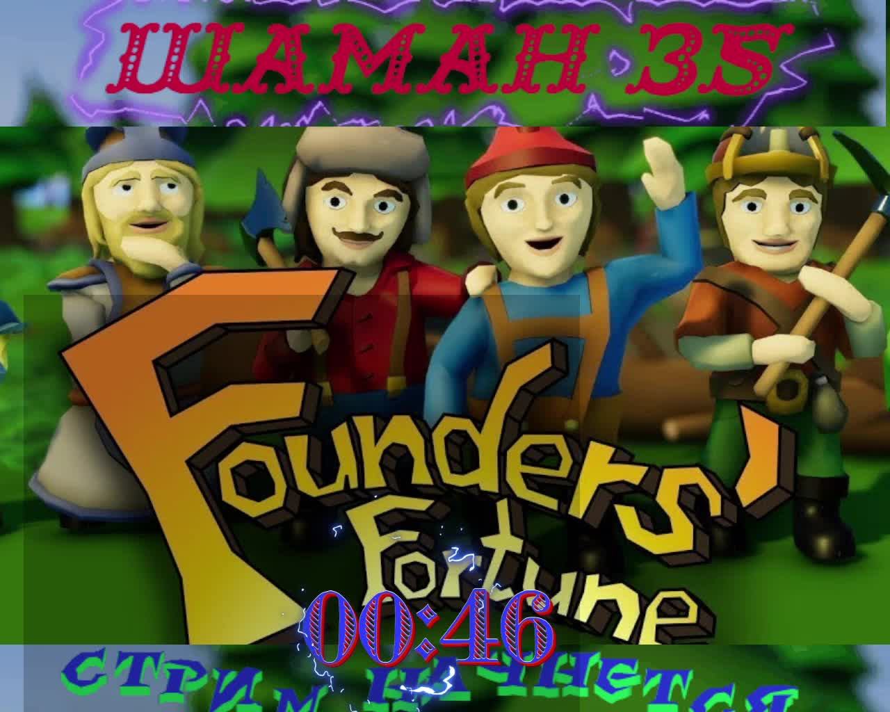 Founders Fortune ЧАСТЬ№3