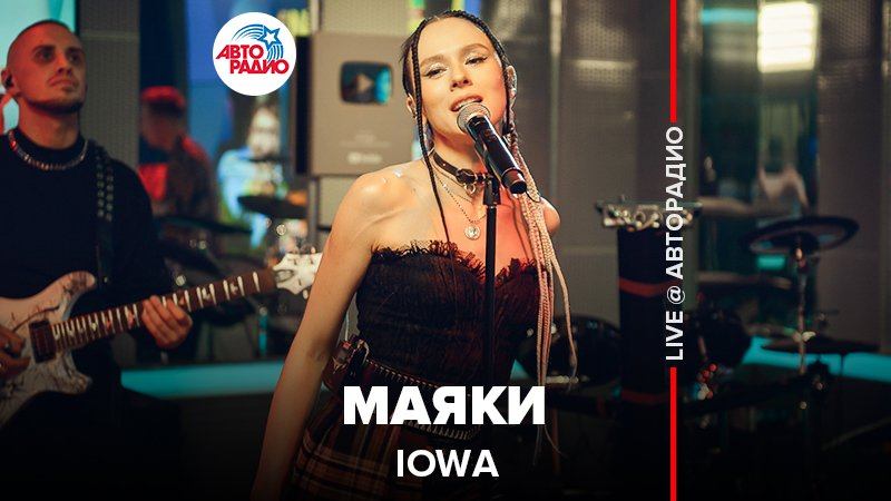 ️ IOWA - Маяки (LIVE @ Авторадио) смотреть онлайн