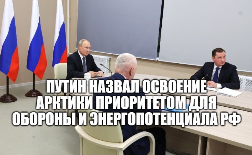 Путин по видеосвязи проводит совещание по развитию опорных населённых пунктов Арктической зоны РФ смотреть онлайн