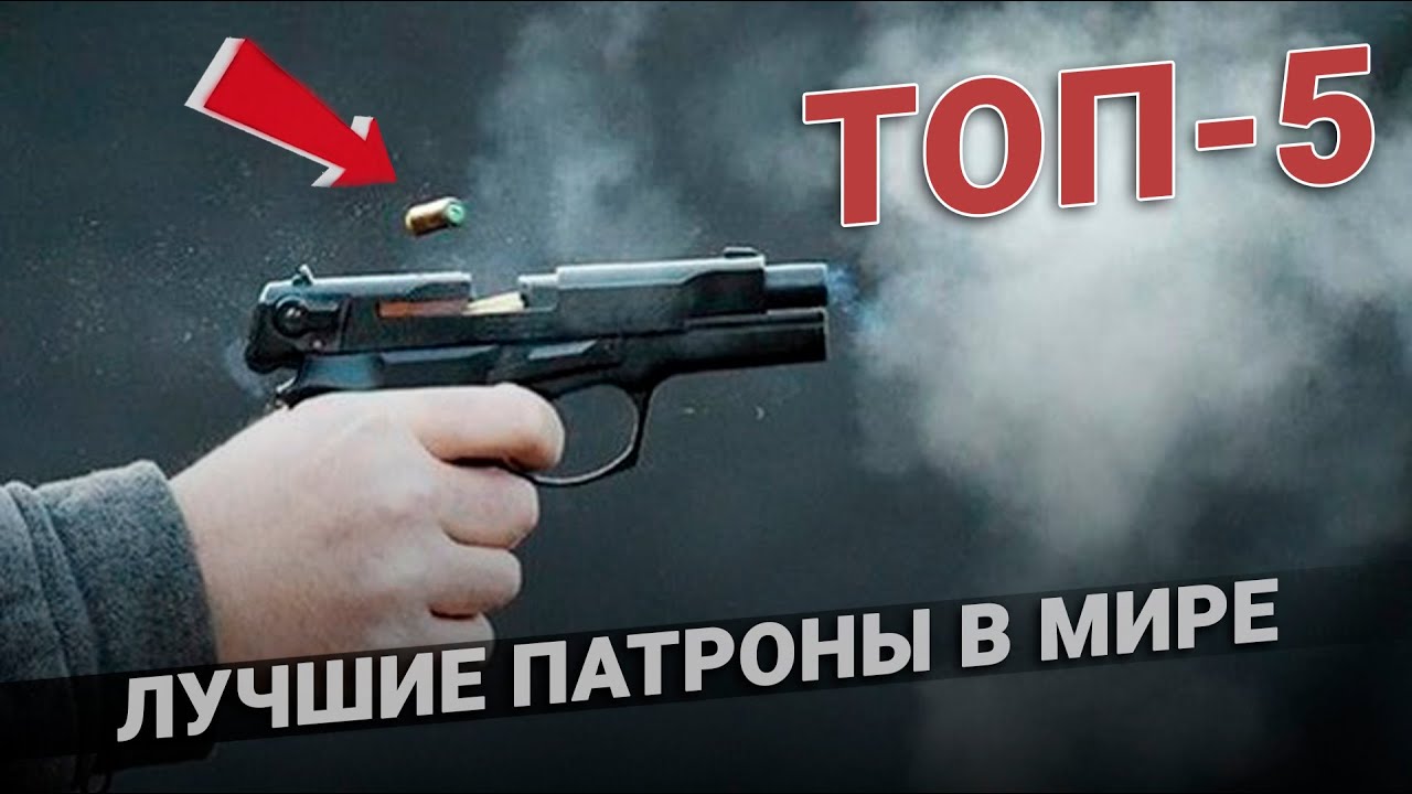 ТОП 5 Лучшие патроны в мире. Обзор смотреть онлайн