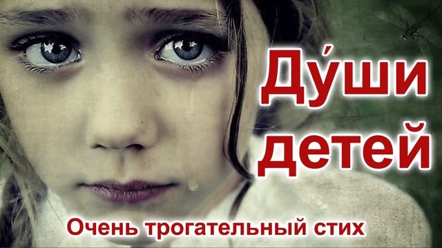 Очень трогательный стих "Души детей" до слёз! Вера Кушнир смотреть онлайн