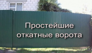 Простейшие откатные ворота.mp4
