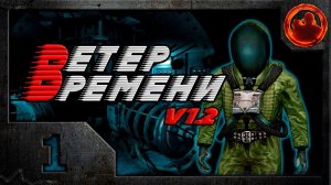 S.T.A.L.K.E.R. Ветер времени (V1.2 final) #1. Апокалипсис вчера.