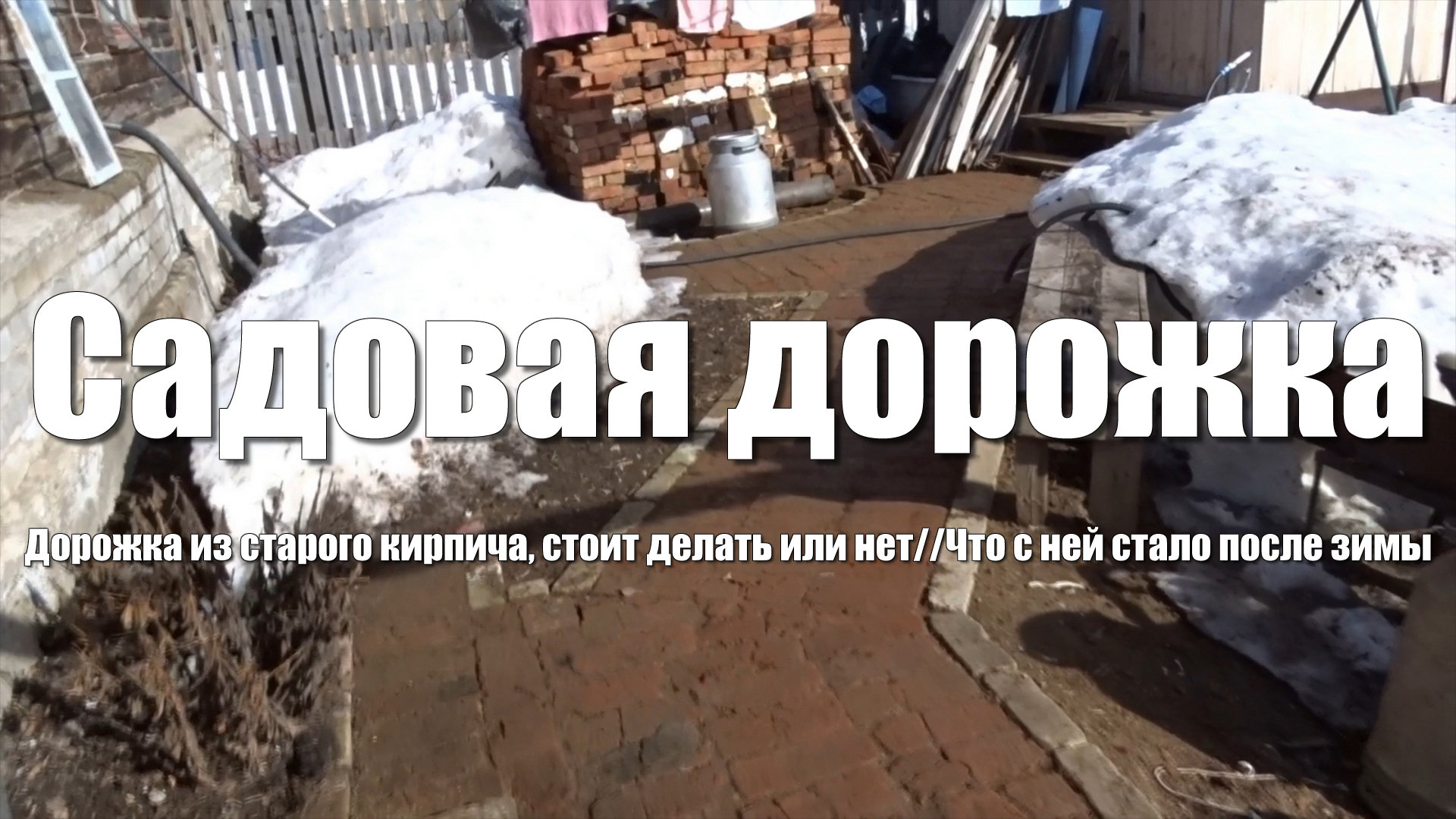 Обзор садовой дорожки из кирпича после зимы. Отчет по работе самодельного септика смотреть онлайн