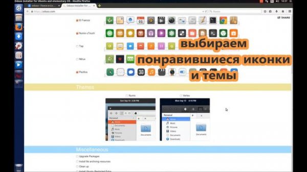 Ubuntu. Elementary OS. Быстрая установка необходимых программ, иконок и тем.