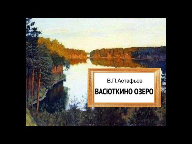 В. Астафьев. Васюткино озеро смотреть онлайн