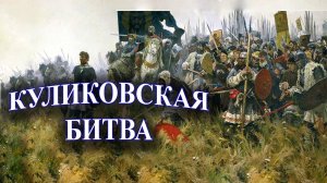 Куликовская битва