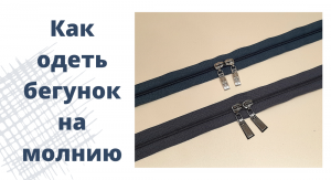 Как одеть бегунок на молнию видео. Очень простой и быстрый способ