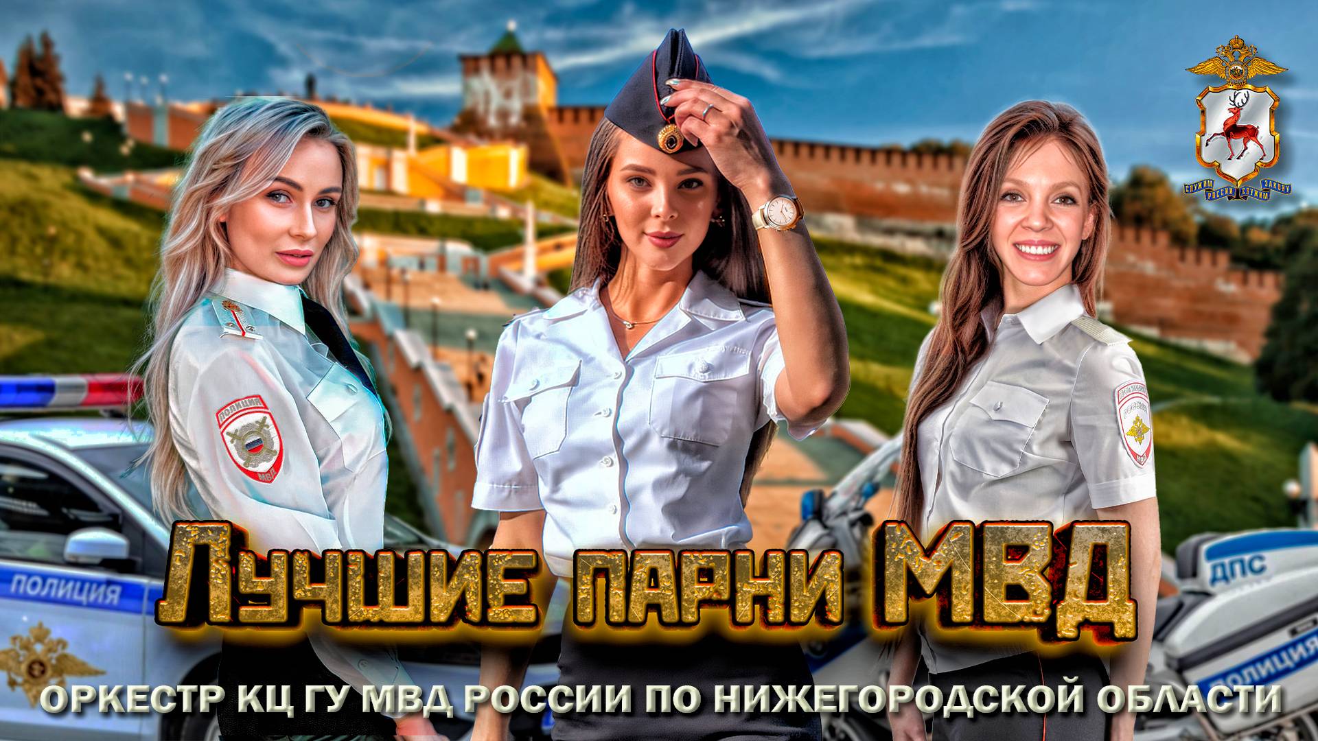 МОЩНОЕ поздравление к 23 февраля. Нижегородская полиция - Самые лучшие парни МВД (Восточные сказки) смотреть онлайн