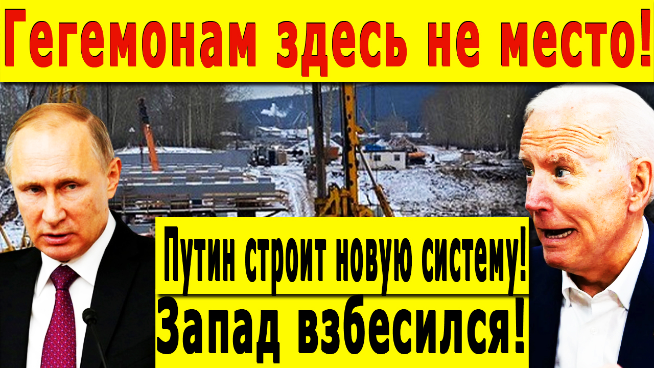 Гегемонам здесь не место! Путин строит новую систему! Запад взбесился!
