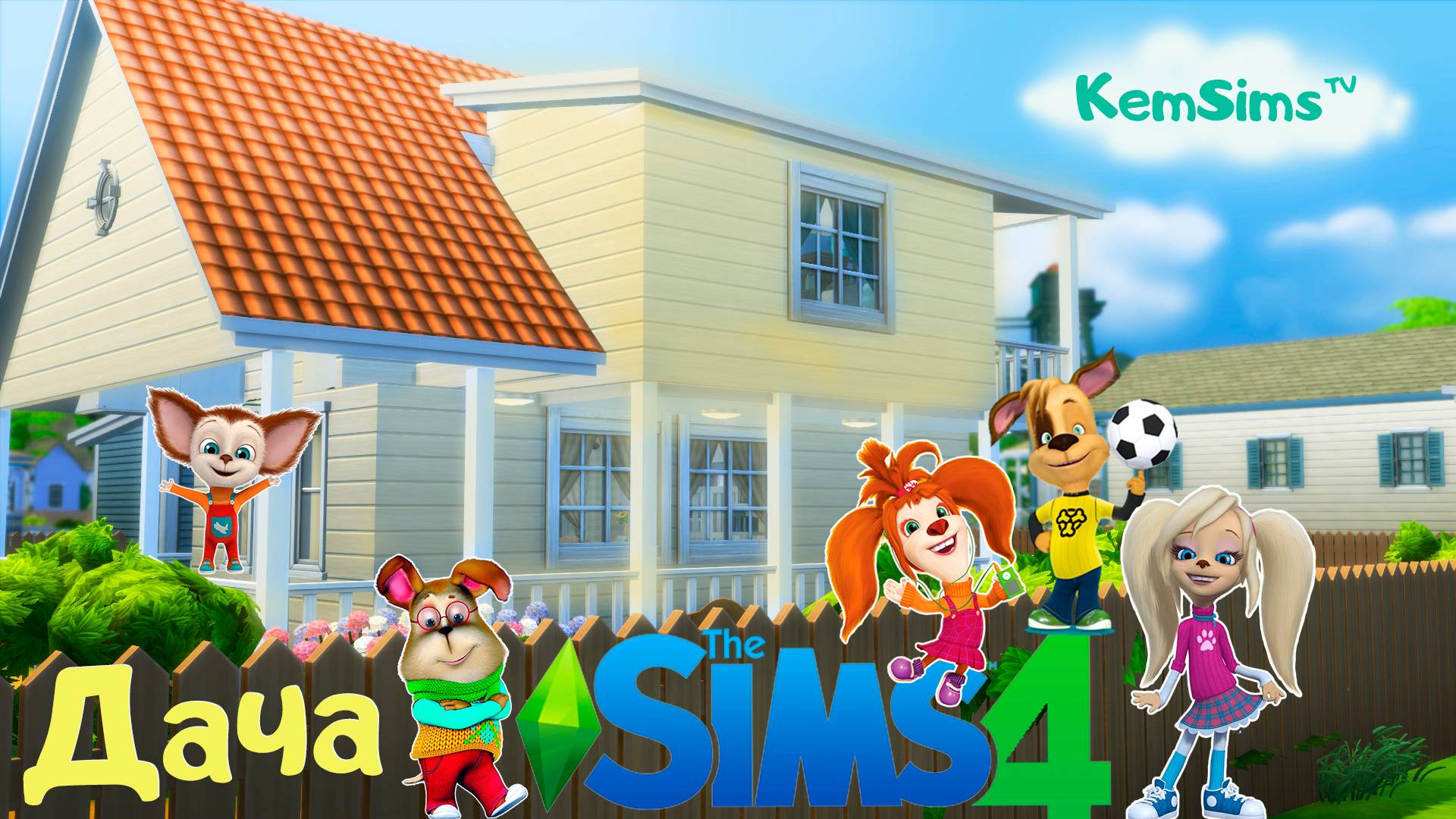Барбоскины - Строим в [TS4] Дачу Барбоскиных смотреть онлайн