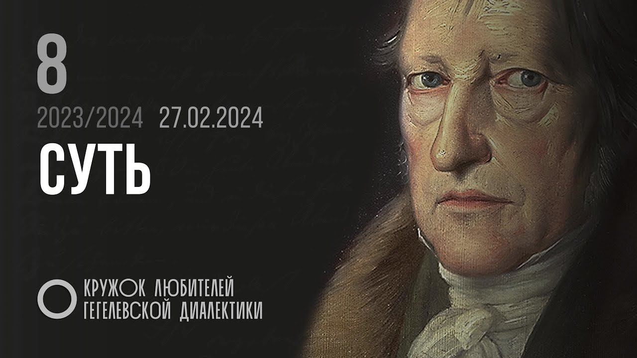 Кружок диалектики (2023–2024). 08. «Суть». М. В. Попов. смотреть онлайн