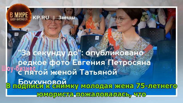 "За секунду до": опубликовано редкое фото Евгения Петросяна с пятой женой Татьяной Брухуновой смотреть онлайн