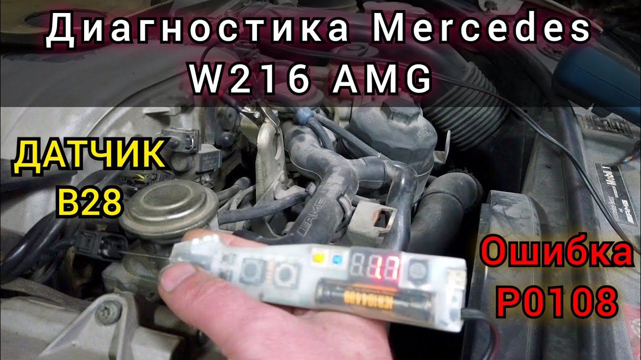 Mercedes AMG V8 потеря мощности. Код ошибк 1909 (P0108). Неисправность узла B28 (датчик давления) смотреть онлайн