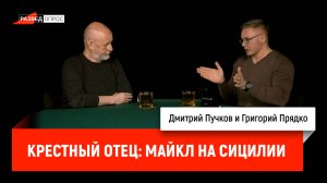 Григорий Прядко - Крестный отец: Майкл на Сицилии