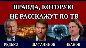 Новые идеи Запада по уничтожению человечества / Александр Редько, Владислав Шафалинов, Денис Иванов