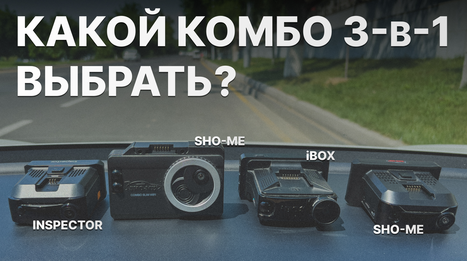 Выбираем комбо 3-в-1 для авто - изучаем версии без LNA: iBOX F5, Inspector Mike S и Sho-me Combo смотреть онлайн