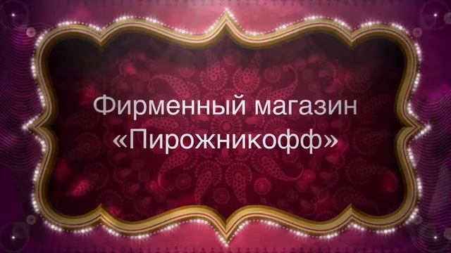 Радость, любовь и вкус-вот, что такое «Пирожникофф»