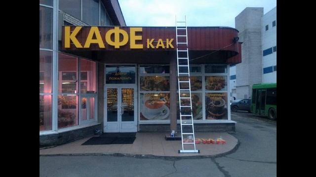 Оформление Кафе, вывеска на Кафе, Вывеска на Мойка. смотреть онлайн