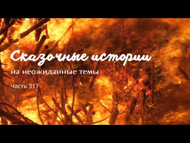 Часть 317. смотреть онлайн