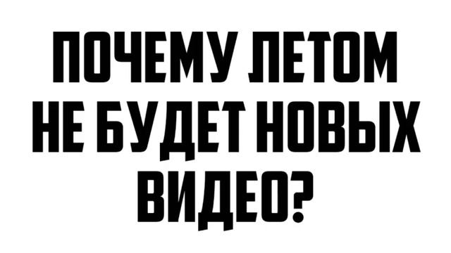 Почему летом не будет новых видео? смотреть онлайн