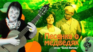 «Песенка о медведях». Базовый уровень.  Разбор.