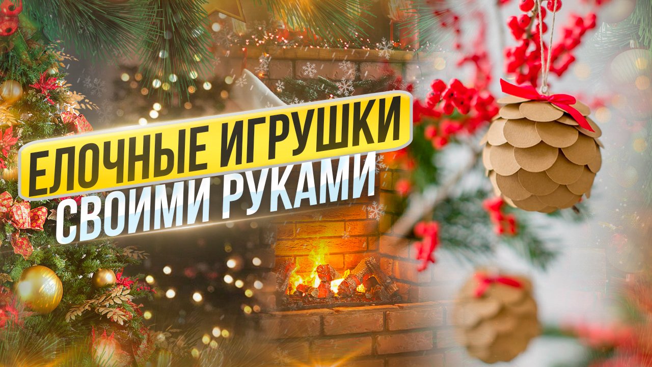 Елочные игрушки своими руками ? смотреть онлайн