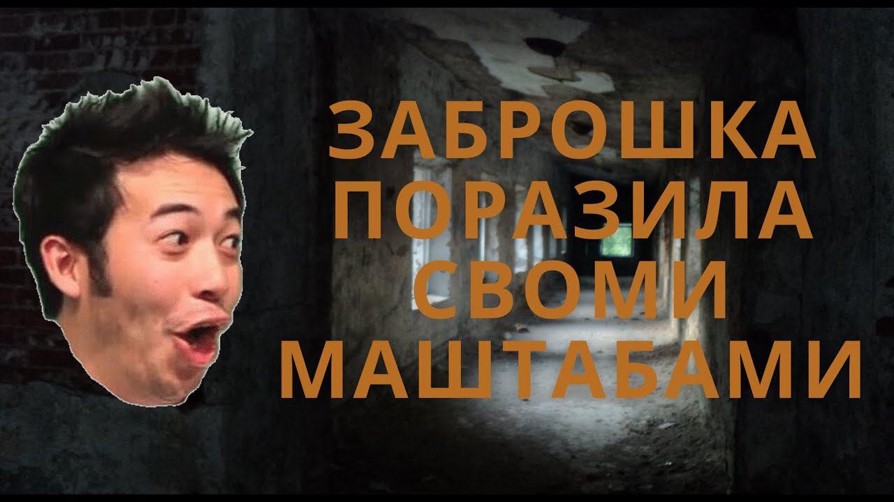 Заброшка поразила своими масштабами. смотреть онлайн