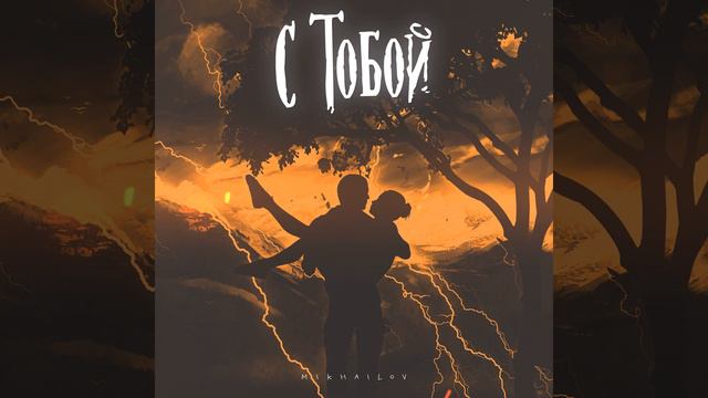 С тобой смотреть онлайн