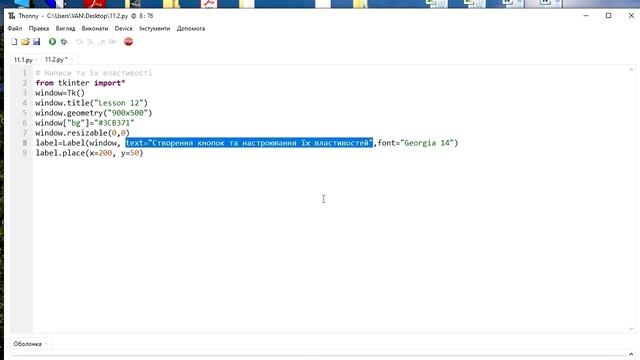 8 клас. Мова програмування PYTHON. Написи та їх властивості. Урок з теми №12. смотреть онлайн