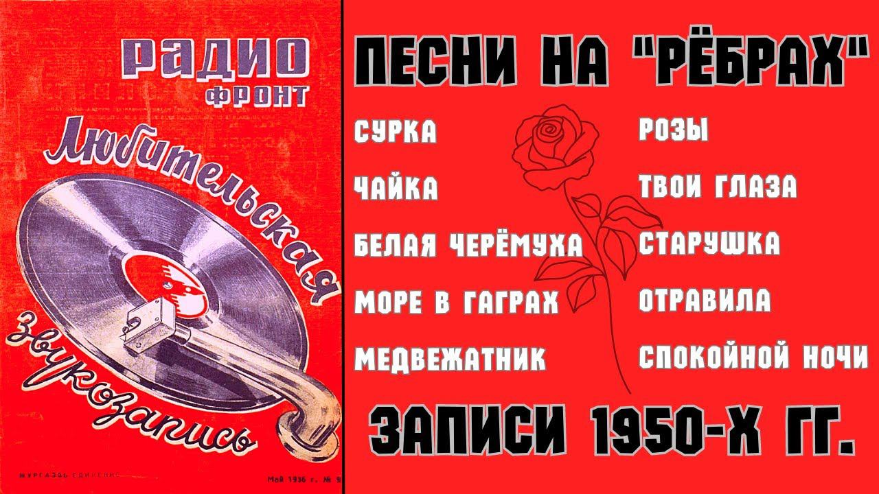ДВОРОВЫЕ ПЕСНИ НА "РЕБРАХ": "МЕДВЕЖАТНИК". Записи 1950-х гг. смотреть онлайн
