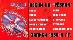 ДВОРОВЫЕ ПЕСНИ НА "РЕБРАХ": "МЕДВЕЖАТНИК". Записи 1950-х гг.