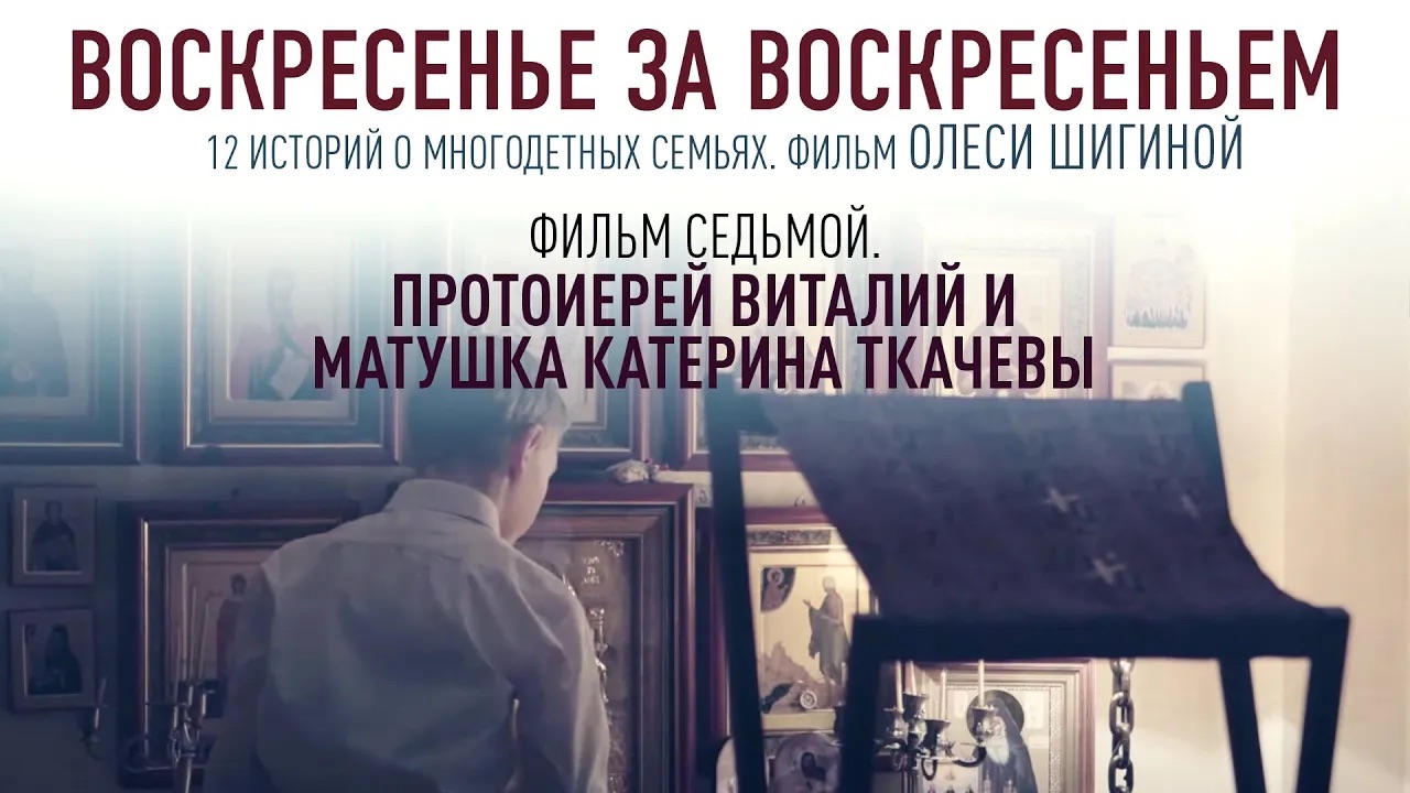 ВОСКРЕСЕНЬЕ ЗА ВОСКРЕСЕНЬЕМ. ФИЛЬМ СЕДЬМОЙ. ПРОТОИЕРЕЙ ВИТАЛИЙ И МАТУШКА КАТЕРИНА ТКАЧЕВЫ